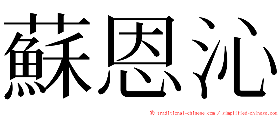 蘇恩沁 ming font