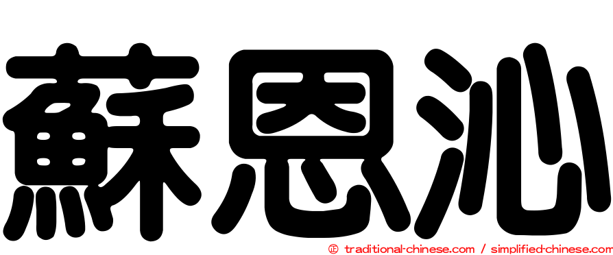 蘇恩沁