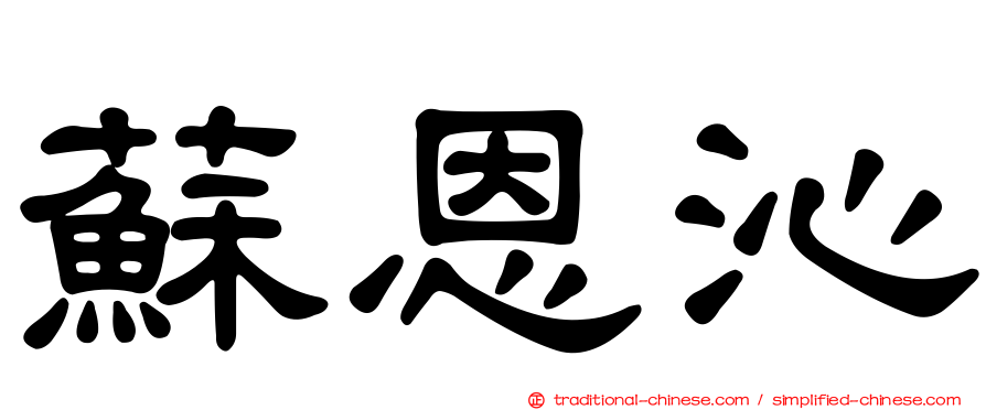 蘇恩沁