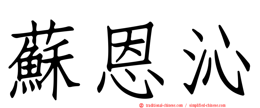 蘇恩沁