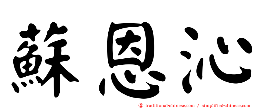 蘇恩沁