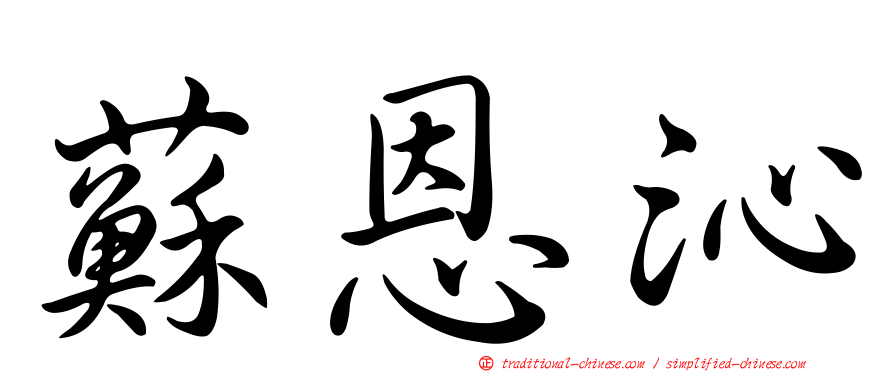 蘇恩沁