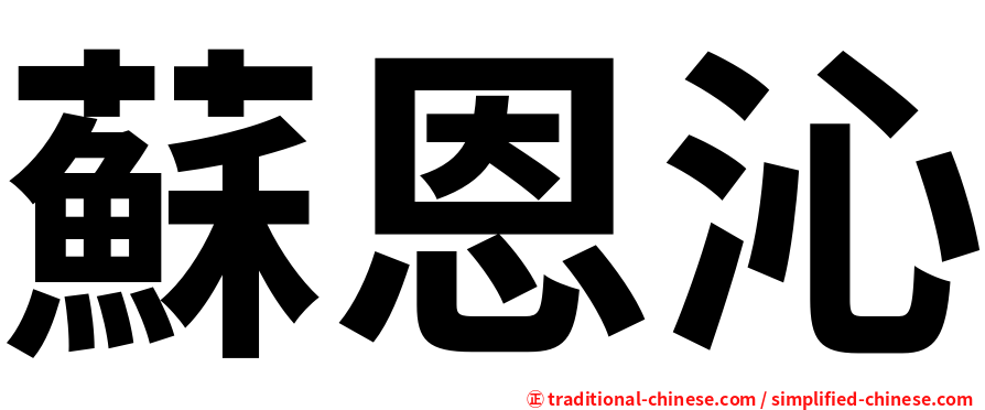 蘇恩沁