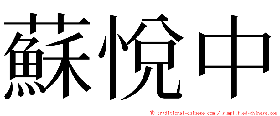 蘇悅中 ming font