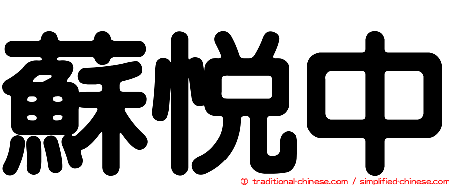 蘇悅中