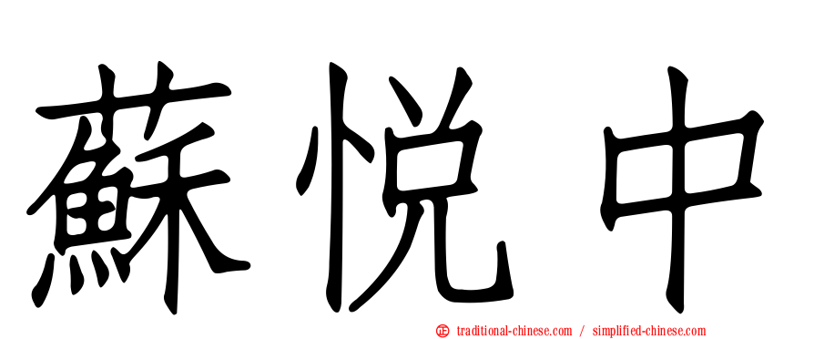 蘇悅中