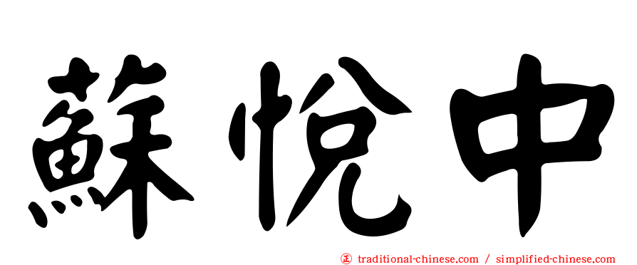 蘇悅中
