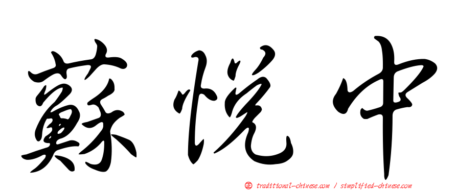 蘇悅中
