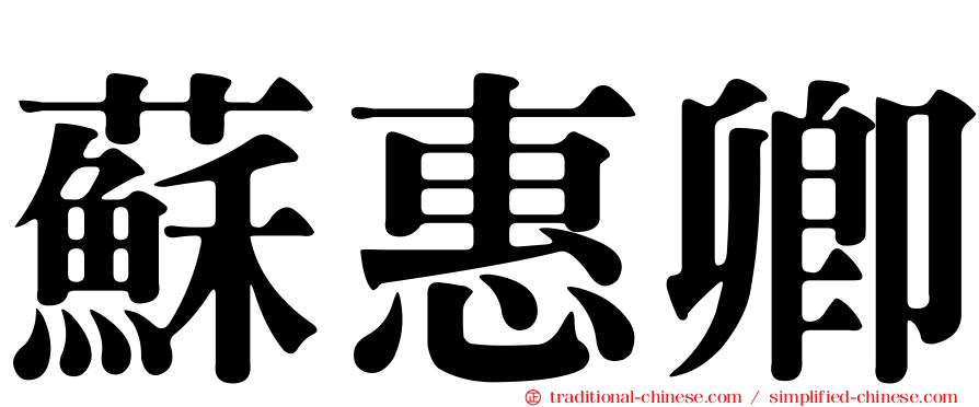 蘇惠卿