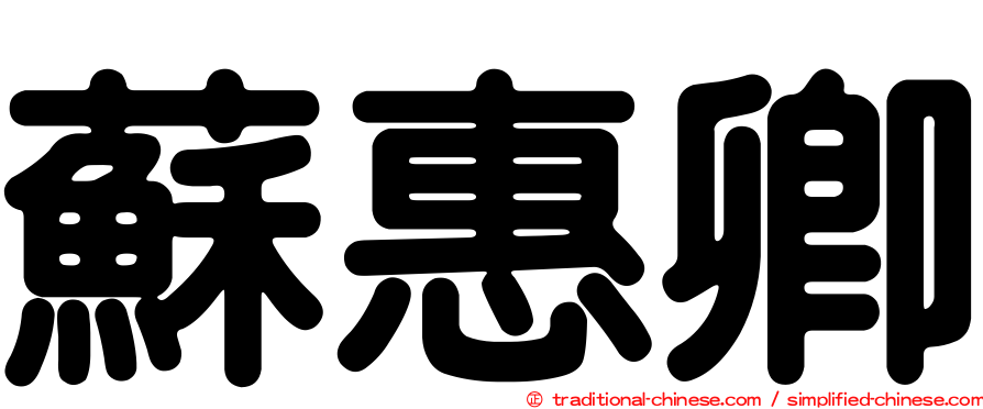 蘇惠卿