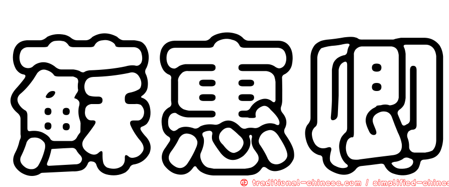 蘇惠卿