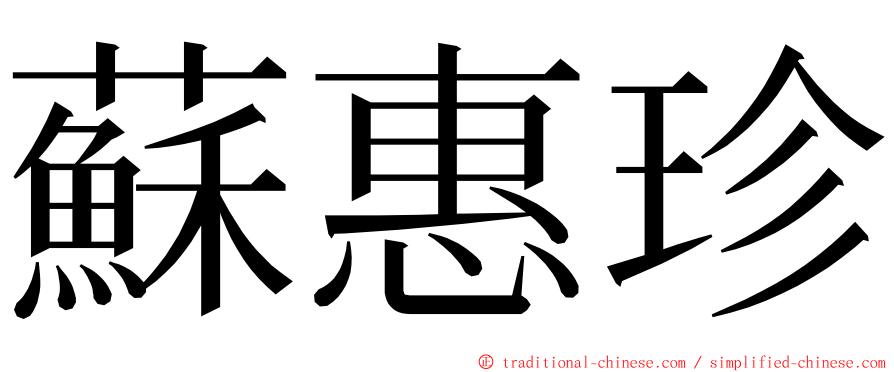 蘇惠珍 ming font