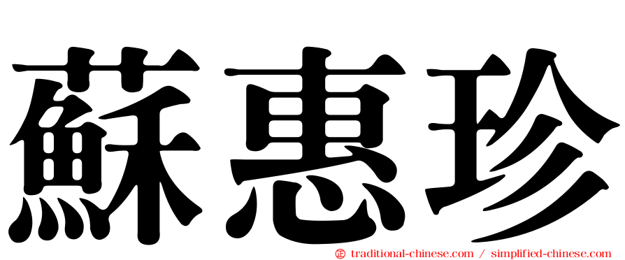 蘇惠珍