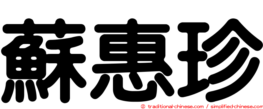 蘇惠珍