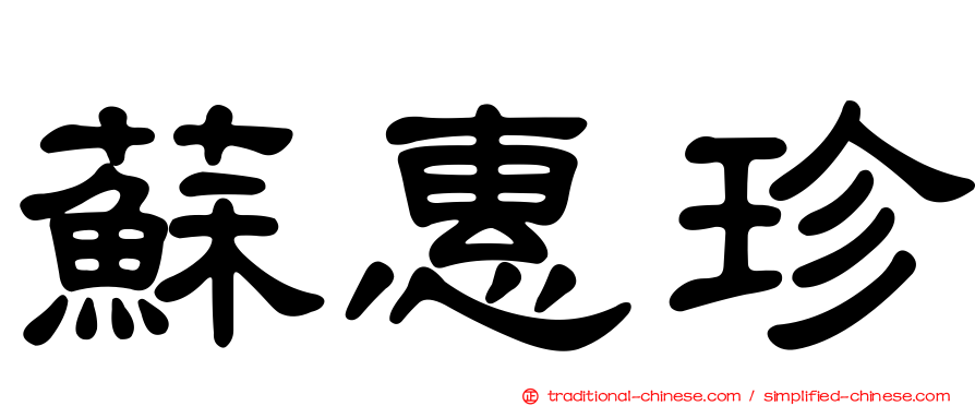 蘇惠珍