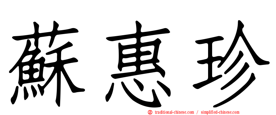 蘇惠珍
