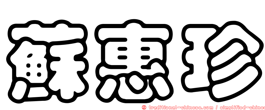 蘇惠珍