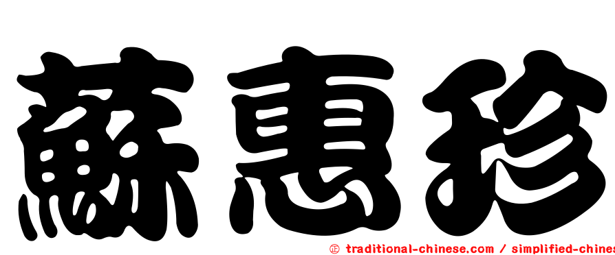 蘇惠珍