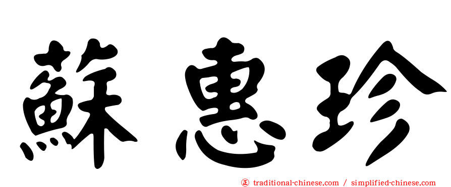 蘇惠珍