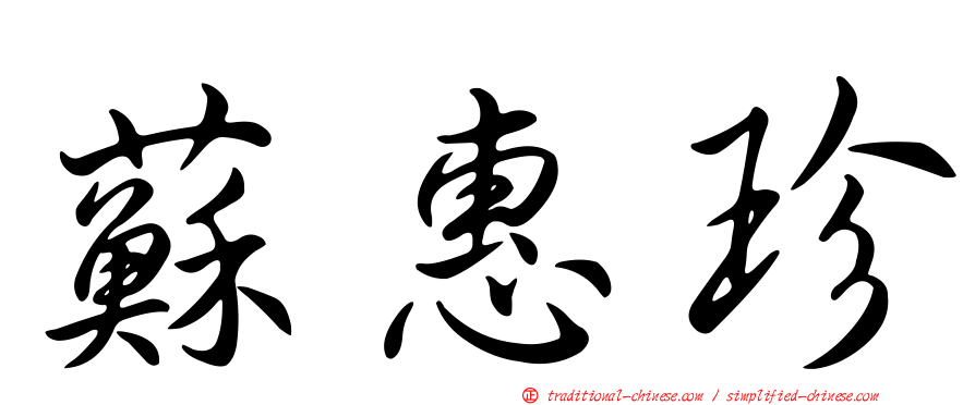 蘇惠珍