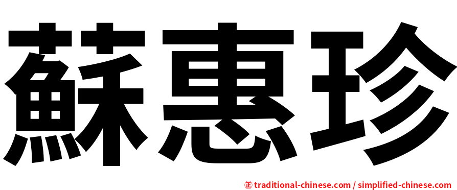 蘇惠珍