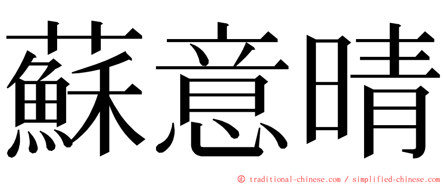 蘇意晴 ming font