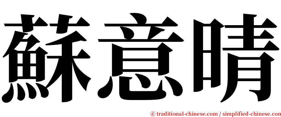 蘇意晴 serif font