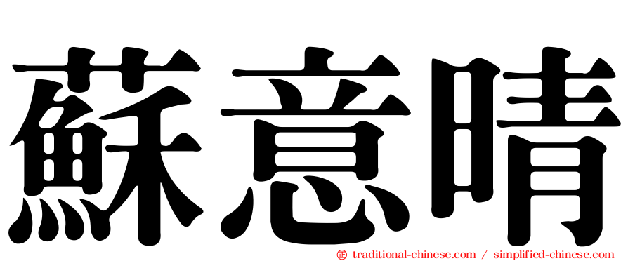 蘇意晴