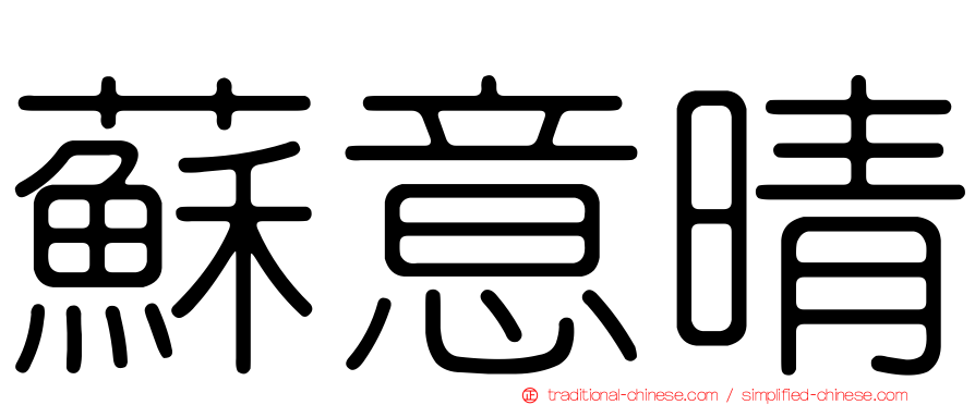 蘇意晴