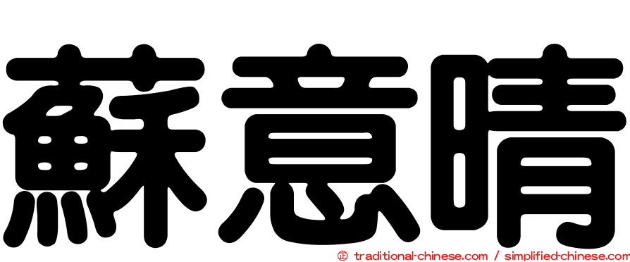 蘇意晴