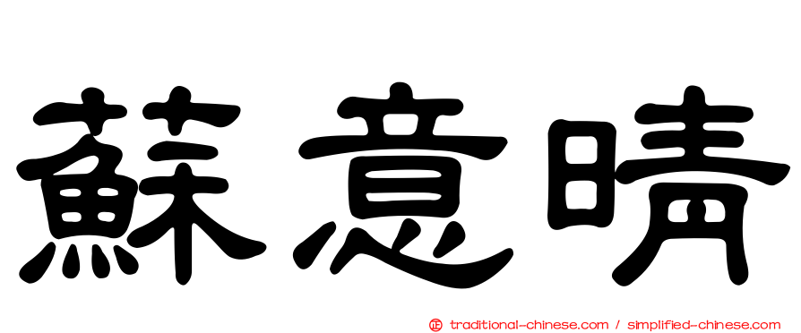 蘇意晴