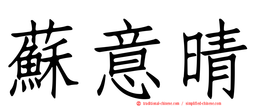 蘇意晴