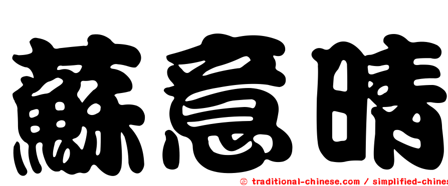 蘇意晴