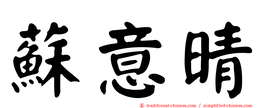 蘇意晴