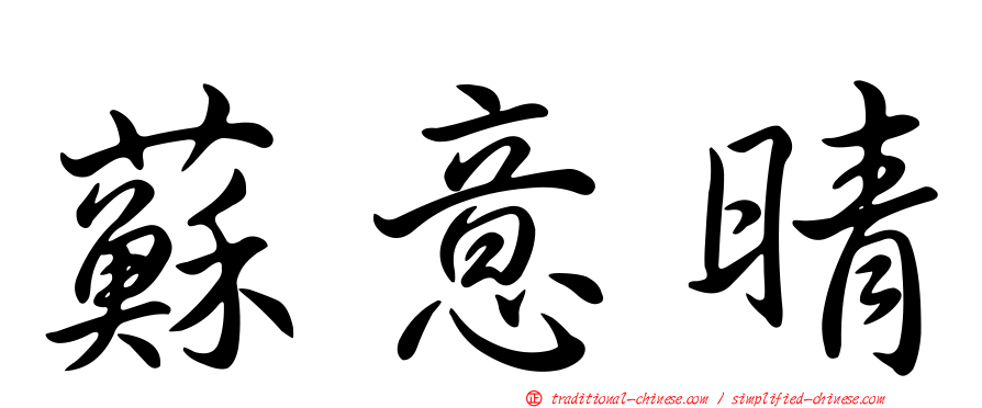蘇意晴