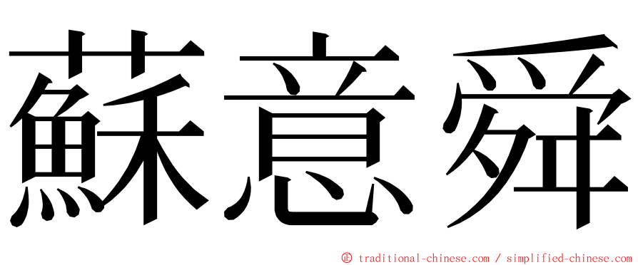 蘇意舜 ming font