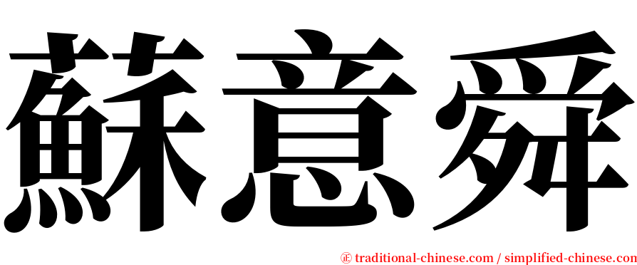 蘇意舜 serif font