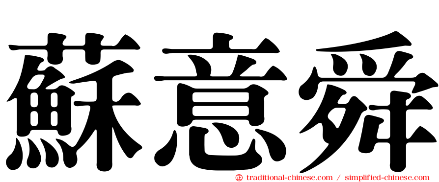 蘇意舜