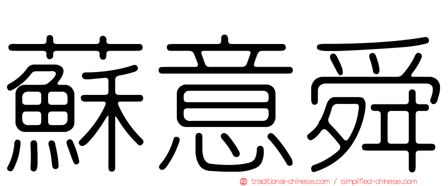 蘇意舜