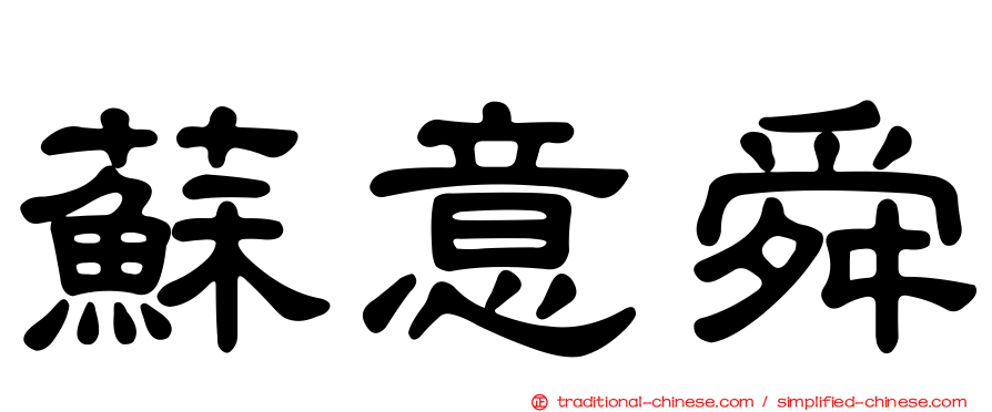 蘇意舜