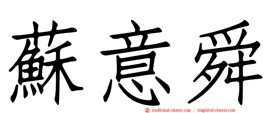 蘇意舜