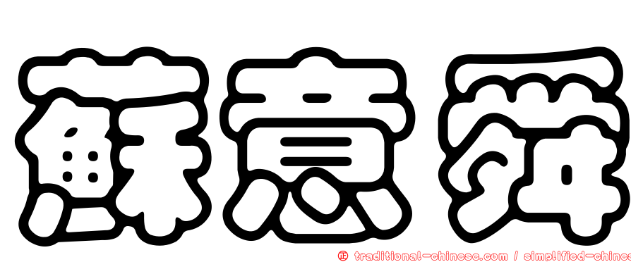 蘇意舜
