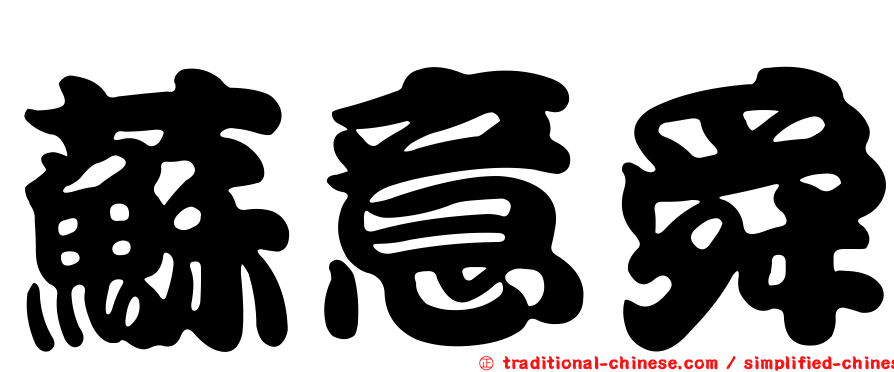 蘇意舜