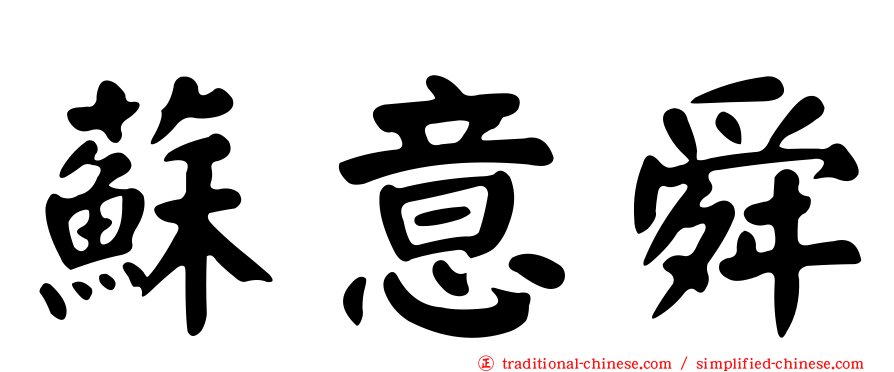 蘇意舜