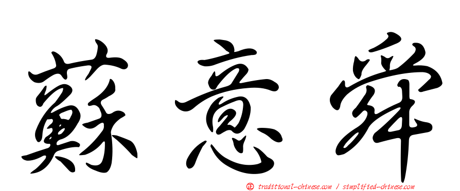 蘇意舜