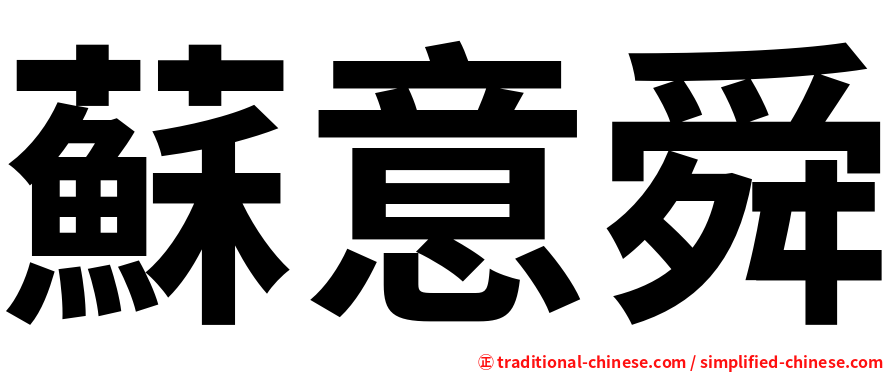 蘇意舜