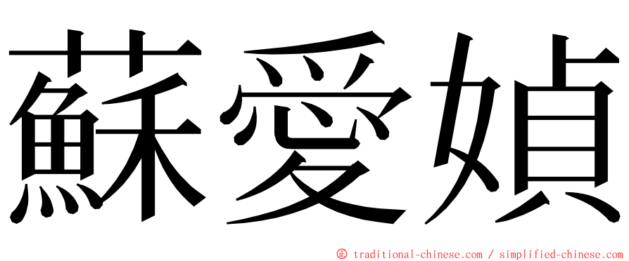 蘇愛媜 ming font