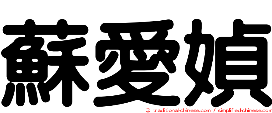 蘇愛媜