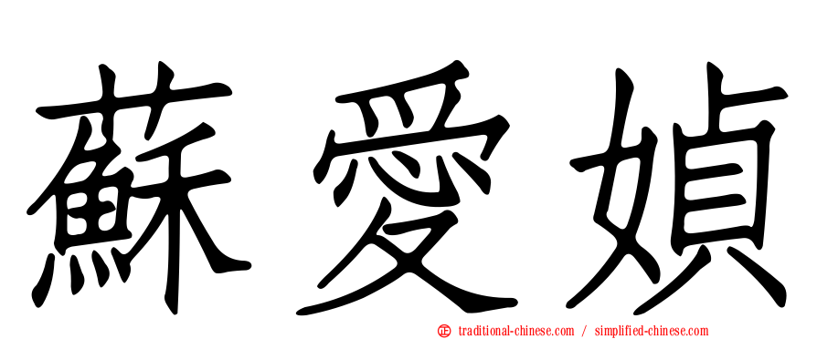 蘇愛媜