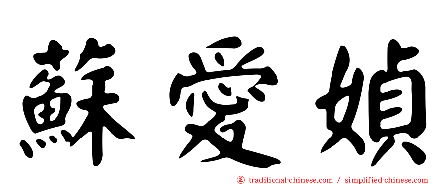 蘇愛媜